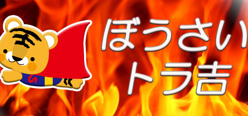 お支払い・配送について - ぼうさいトラ吉